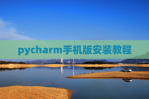 pycharm手机版安装教程 pycharm手机版安装教程